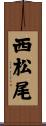 西松尾 Scroll