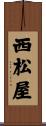 西松屋 Scroll