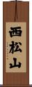 西松山 Scroll