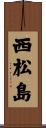 西松島 Scroll