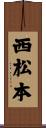 西松本 Scroll