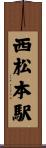西松本駅 Scroll