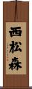 西松森 Scroll