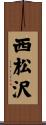 西松沢 Scroll