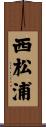 西松浦 Scroll