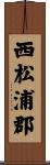 西松浦郡 Scroll