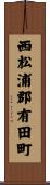 西松浦郡有田町 Scroll