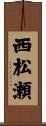 西松瀬 Scroll
