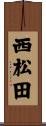 西松田 Scroll