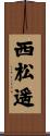 西松遥 Scroll