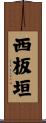 西板垣 Scroll