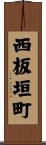 西板垣町 Scroll