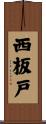 西板戸 Scroll