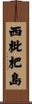 西枇杷島 Scroll