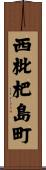 西枇杷島町 Scroll