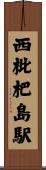 西枇杷島駅 Scroll