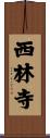西林寺 Scroll