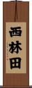 西林田 Scroll