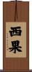 西果 Scroll