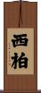 西柏 Scroll