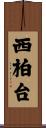 西柏台 Scroll