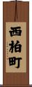 西柏町 Scroll