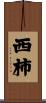 西柿 Scroll