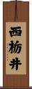 西栃井 Scroll