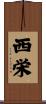 西栄 Scroll