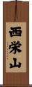 西栄山 Scroll