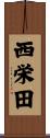 西栄田 Scroll