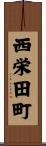 西栄田町 Scroll