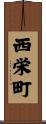 西栄町 Scroll