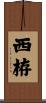 西栫 Scroll