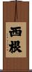 西根 Scroll