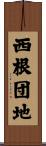 西根団地 Scroll
