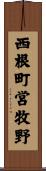 西根町営牧野 Scroll