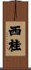 西桂 Scroll