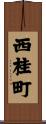 西桂町 Scroll