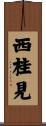 西桂見 Scroll
