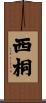 西桐 Scroll