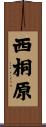 西桐原 Scroll