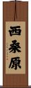 西桑原 Scroll