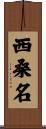 西桑名 Scroll
