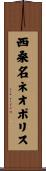 西桑名ネオポリス Scroll