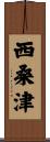 西桑津 Scroll