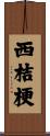 西桔梗 Scroll