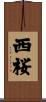 西桜 Scroll