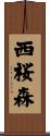 西桜森 Scroll