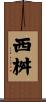 西桝 Scroll